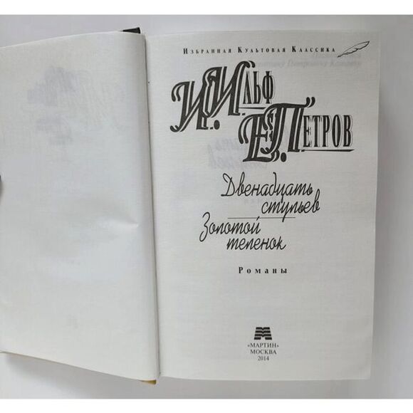 Book in Russian - Dvenadtsat stulyev, Zolotoy telenok Ilf and Petrov, Hardcover - Picture 2 of 11